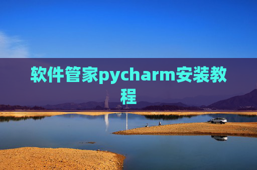 软件管家pycharm安装教程
